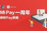 小米支付Mi Pay有8款机型支持Mi Pay 现已支持至少10个国家