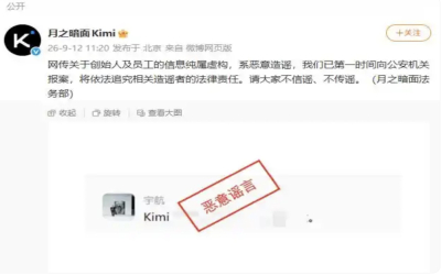 网传员工被带走 月之暗面紧急声明回来应系恶意造谣 "已报警"