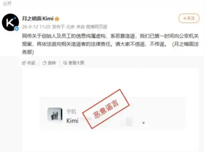 网传员工被带走 月之暗面紧急声明回来应系恶意造谣 "已报警"