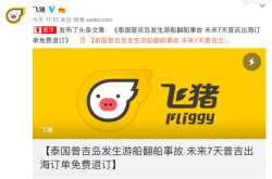 飞猪对普吉岛翻船事故发表声明：未来7天订单可免费退订