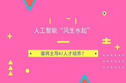 人工智能风生水起谁将主导AI人才培养？