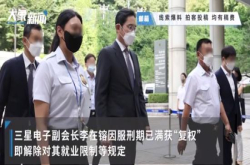 三星掌门人李在镕正式获韩政府特赦  已正式复职推进美国建芯片厂
