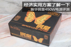 经济实用方案了解一下振华铜皇450W电源评测