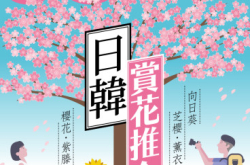 【#128550Tips】日韩赏花推介