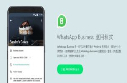 脸书抢攻企业市场另一招，WhatsApp终于推出企业版