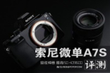 暗夜拍摄利器全画幅无反Sonyα7S评测