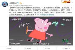 小猪佩奇网络爆火央视新闻深扒上位简史：秒懂