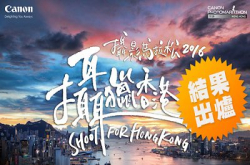 2016Canon摄影马拉松得奖结果出炉！