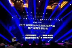 2018中国科技产业园区路演大会暨产业园区展览会圆满落幕