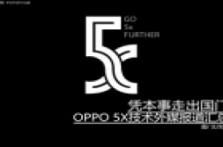 凭本事走出国门 OPPO 5X技术外媒报道汇总