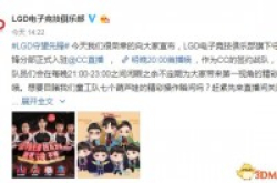 国内斗阵特攻最强战力LGD全员集结CC直播