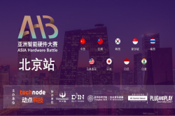 2018亚洲智能硬件大赛北京站圆满结束 十月上海决赛见