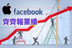 iPhone卖少了Apple盈利却上升Facebook国民人数迈向20亿