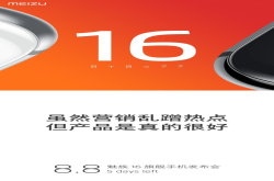 科技大V向魅族下战书：魅族16销量超过小米8就送小米8探索版