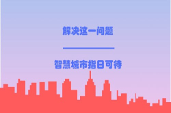 解决这一问题 智慧城市到来指日可待