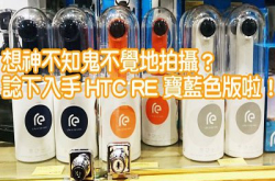 行情速递：神不知鬼不觉地拍摄？HTCRe相机推出深蓝色，连同多款配件发售