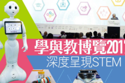 学与教博览2017深度呈现STEM（下）