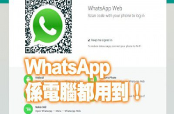 WhatsApp终支援电脑上通讯：教你点做好简单