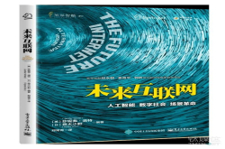 《未来互联网》：我们必须在过度乐观的当下率先思考未来