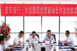贵阳银行与知投集团达成数百亿投贷联动合作