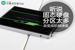 求真实验室：固态硬盘分区太多会变成机械硬盘？