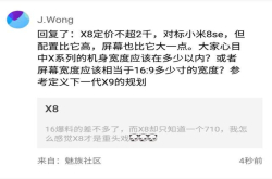 黄章深夜放话：魅族X8不超2000元配置比8SE更高