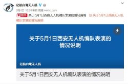 无人机太脆弱 亿航发表道歉声明：因定位系统受到干扰才至乱码
