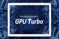 华为黑科技：GPUTurbo 让手机拥有涡轮增压般的澎湃动力