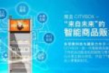 支付宝自动贩卖机魔盒CITYBOX问世：先享后付