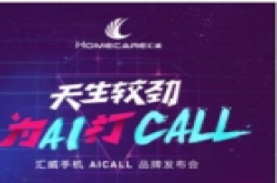 天生较劲 汇威手机将发布AICALL品牌