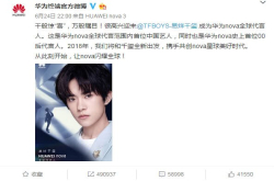 华为签下易烊千玺作为nova全球代言人后 新机还未发布就已经火了