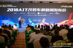 有声有色有生意2018AIT改装车展新闻发布会9月13日召开