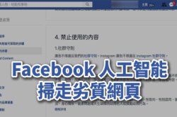 Facebook人工智能扫走劣质网页