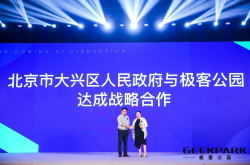 极客公园与大兴区人民政府达成战略合作将打造未来科技新中心