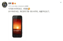 年轻人的第一部手机七周岁了 雷军是感慨万千啊