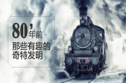盘点80年前欧美最为匪夷所思的发明 很多居然领先这个时代