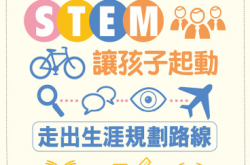 【PCM#1160】STEM让孩子起动走出生涯规划路线