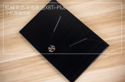 小身材大视野机械革命深海泰坦X8TiPlus评测
