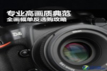 专业高清典范全画幅单反选购攻略