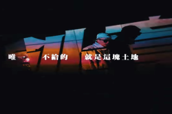 廖人帅写歌表达不满！“这里最不值钱的叫做创意”