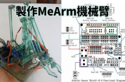 制作MeArm机械臂（三）