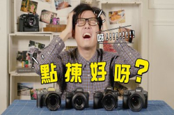 相机如老婆？入手无反相机最紧要啱性格！