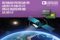 ADI公司即插即用型天线芯片帮助航空电子和通信设备设计人员简化相控阵雷达设计