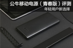 年轻用户新选择公牛移动电源评测