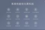 小米全新MIUI9系统发布 MIUI9系统好不好用 速度怎么样