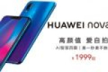 华为nova 3i迪信通开启预定 8月10日全面上市