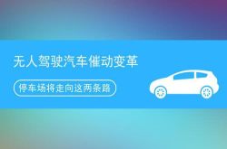 无人驾驶汽车催动变革停车场将走向这两条路