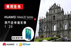 【费用全免！】HUAWEIMate20系列澳门游乐摄影团接受报名