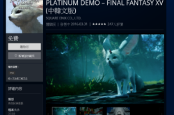 FINALFANTASYXV试玩章节全球开放