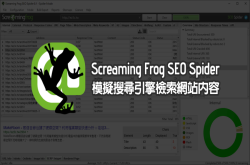 【站长工具】ScreamingFrogSEOSpider8.1模拟搜索引擎检索网站内容